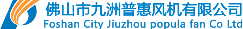 佛山市九洲普惠風(fēng)機有限公司