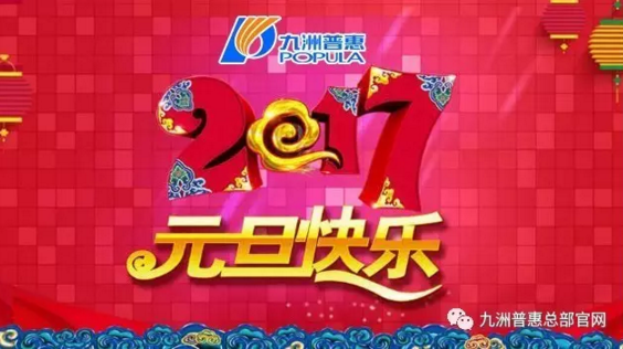 2017元旦快樂-九洲普惠