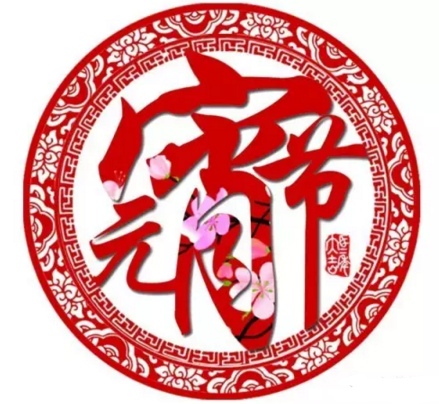 九洲普惠祝您元宵節(jié)快樂2