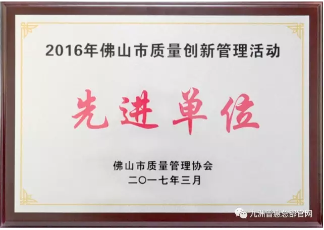 九洲普惠被評為“2016年佛山市質量創新管理活動先進單位”