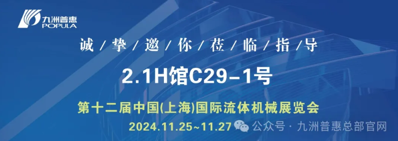 中國(上海)國際流體機械展覽會盛大開幕！ 九洲普惠展位號：2.1H館C29-1號