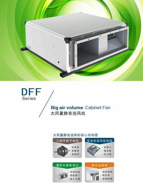 DFF大風(fēng)量靜音送風(fēng)機(jī)